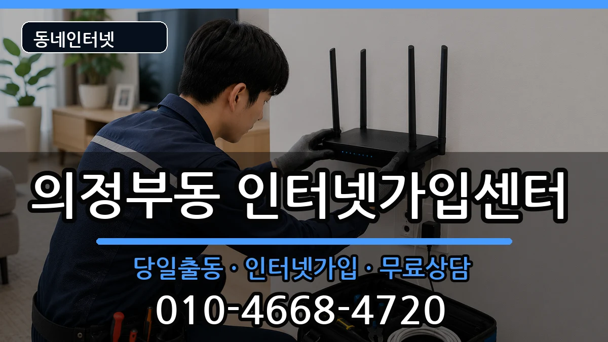 경기도의정부시의정부동 인터넷설치 경기도의정부시의정부동 인터넷설치 인터넷 설치 안내 이미지 3