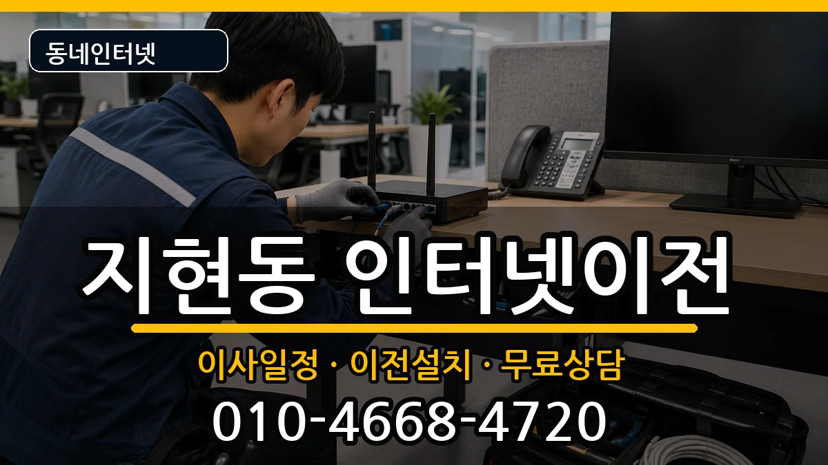 충청북도충주시지현동 기업인터넷 충청북도충주시지현동 기업인터넷 인터넷 설치 안내 이미지 2