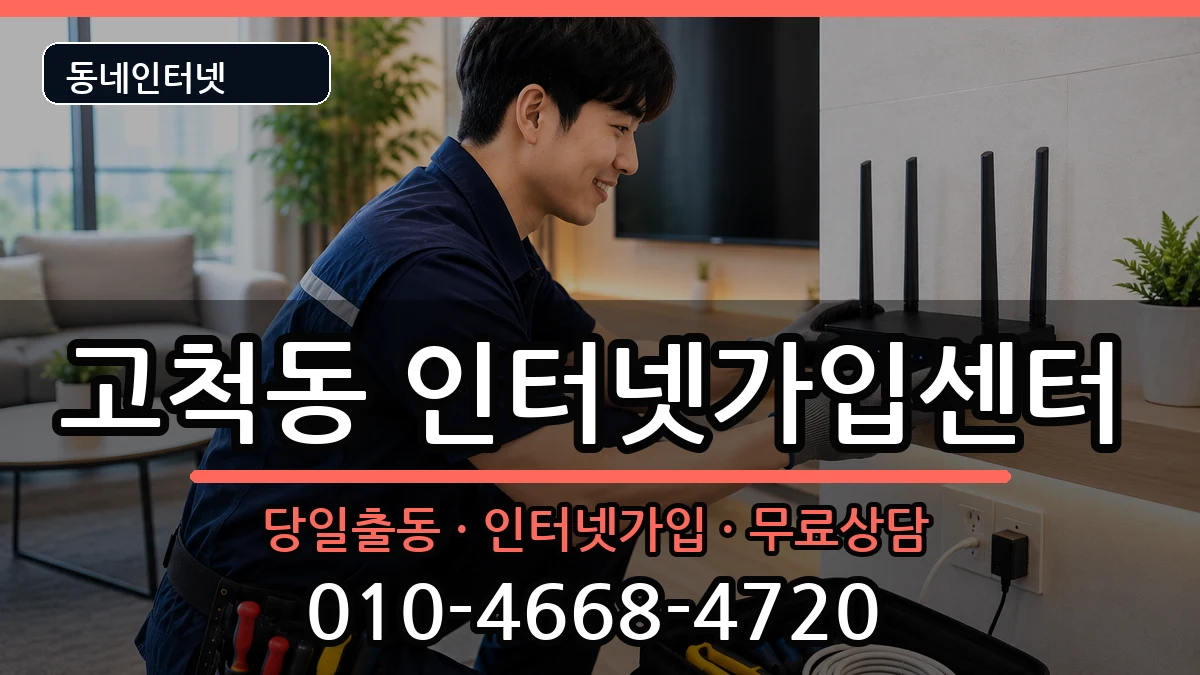 서울특별시구로구고척동 인터넷설치 서울특별시구로구고척동 인터넷설치 설치정보 처리 안내 이미지 2
