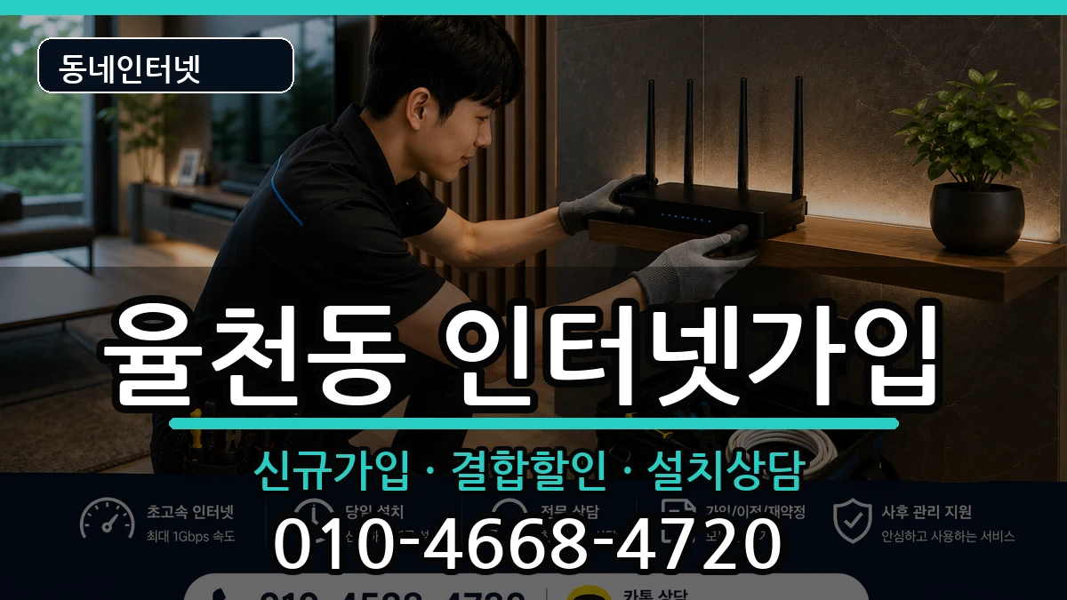 경기도수원시장안구율천동 인터넷가입 인터넷 설치 안내 이미지 1