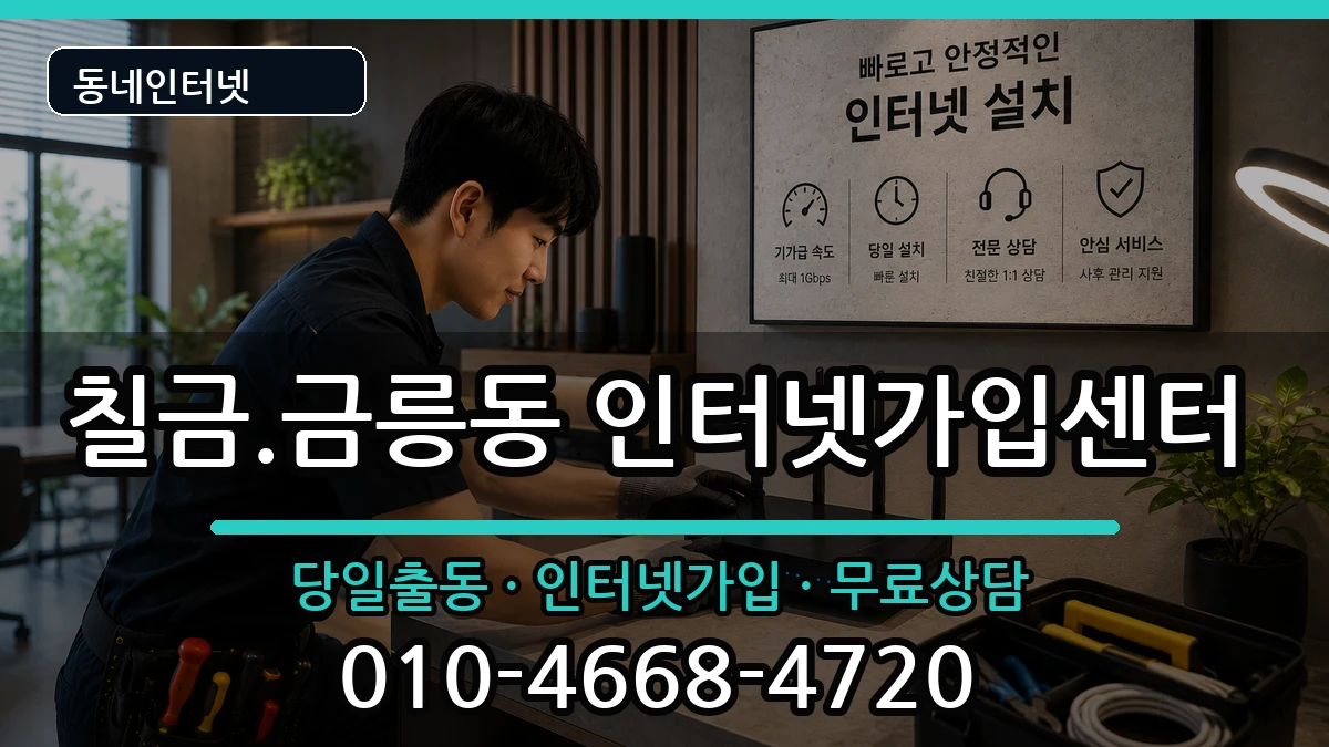 충청북도충주시칠금.금릉동  인터넷설치 비용형
