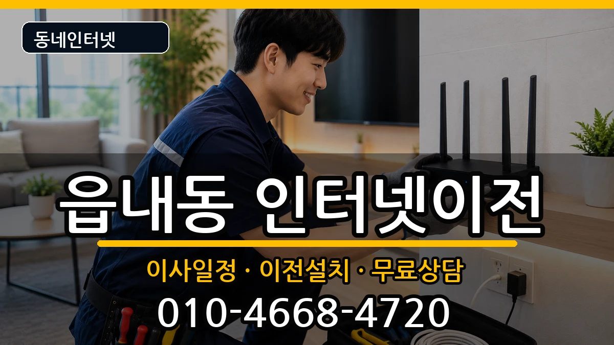 대구광역시북구읍내동 인터넷이전 대구광역시북구읍내동 인터넷이전 인터넷 설치 안내 이미지 1