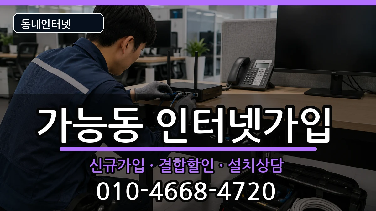 경기도의정부시가능동 인터넷가입 경기도의정부시가능동 인터넷가입 인터넷 설치 안내 이미지 2