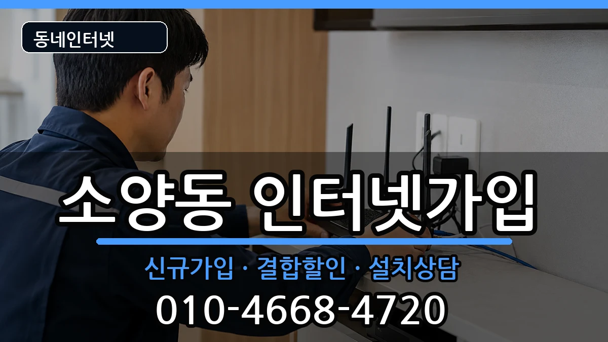 강원특별자치도춘천시소양동 인터넷가입 강원특별자치도춘천시소양동 인터넷가입 인터넷 설치 안내 이미지 3
