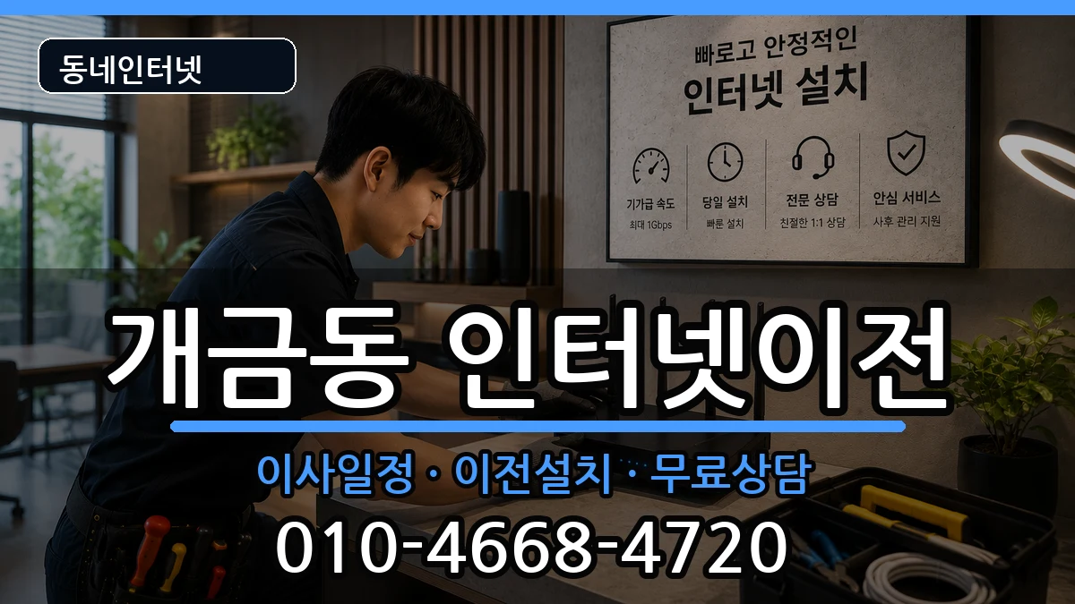 부산광역시부산진구개금동 인터넷이전 인터넷 설치 안내 이미지 2