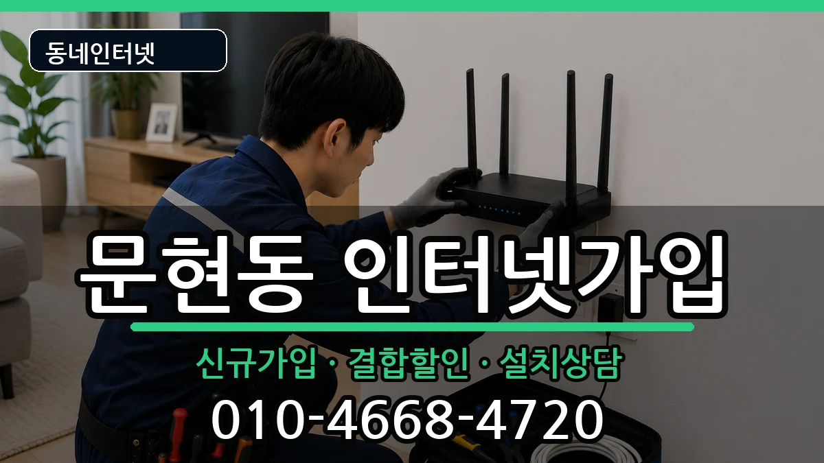 부산광역시남구문현동 인터넷가입 부산광역시남구문현동 인터넷가입 인터넷 설치 안내 이미지 1