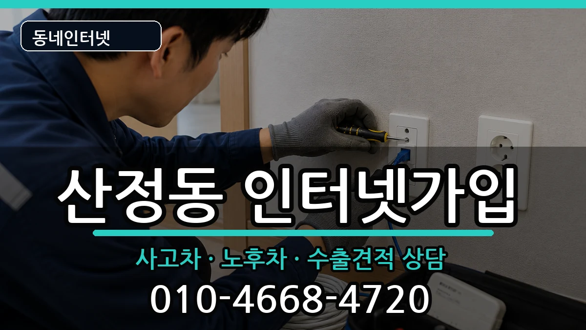 전라남도목포시산정동 인터넷가입 전라남도목포시산정동 인터넷가입 설치정보 처리 안내 이미지 1