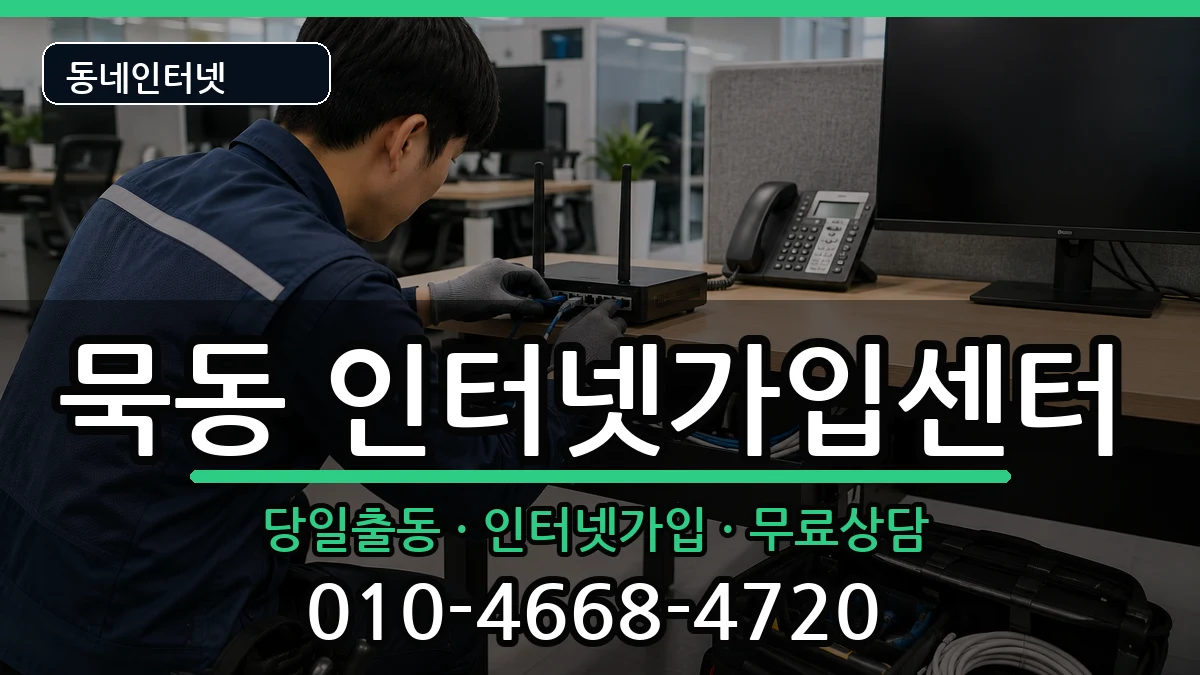 서울특별시중랑구묵동 인터넷설치 서울특별시중랑구묵동 인터넷설치 설치정보 처리 안내 이미지 3