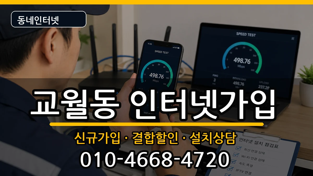 전북특별자치도김제시교월동 인터넷가입 인터넷 설치 안내 이미지 3