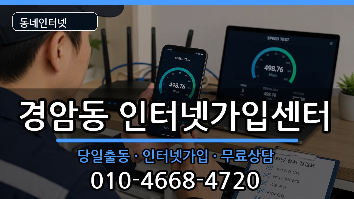 전북특별자치도군산시경암동  인터넷설치 비교형
