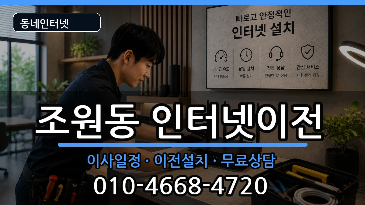 서울특별시관악구조원동 인터넷TV결합 서울특별시관악구조원동 인터넷TV결합 인터넷 설치 안내 이미지 1
