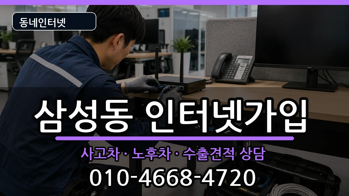 경상남도양산시삼성동 인터넷가입 경상남도양산시삼성동 인터넷가입 설치정보 처리 안내 이미지 1