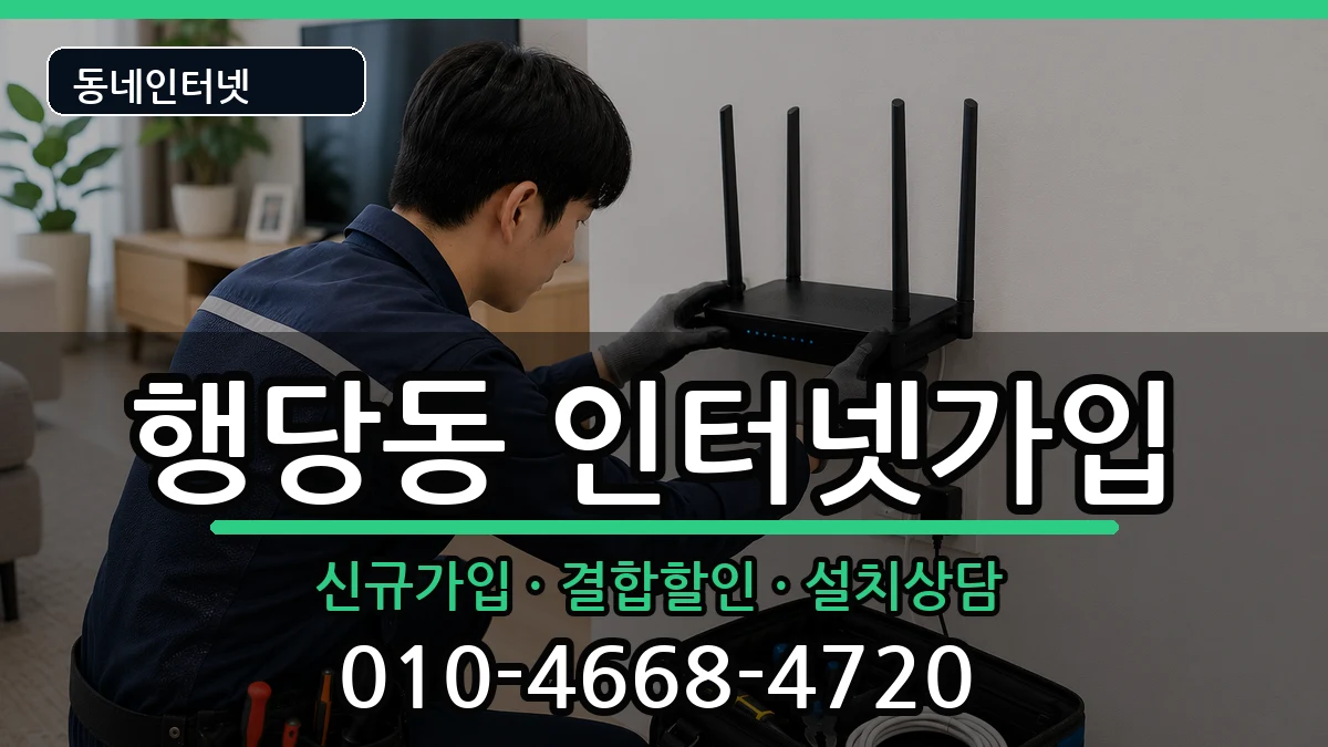 서울특별시성동구행당동 인터넷가입 인터넷 설치 안내 이미지 1