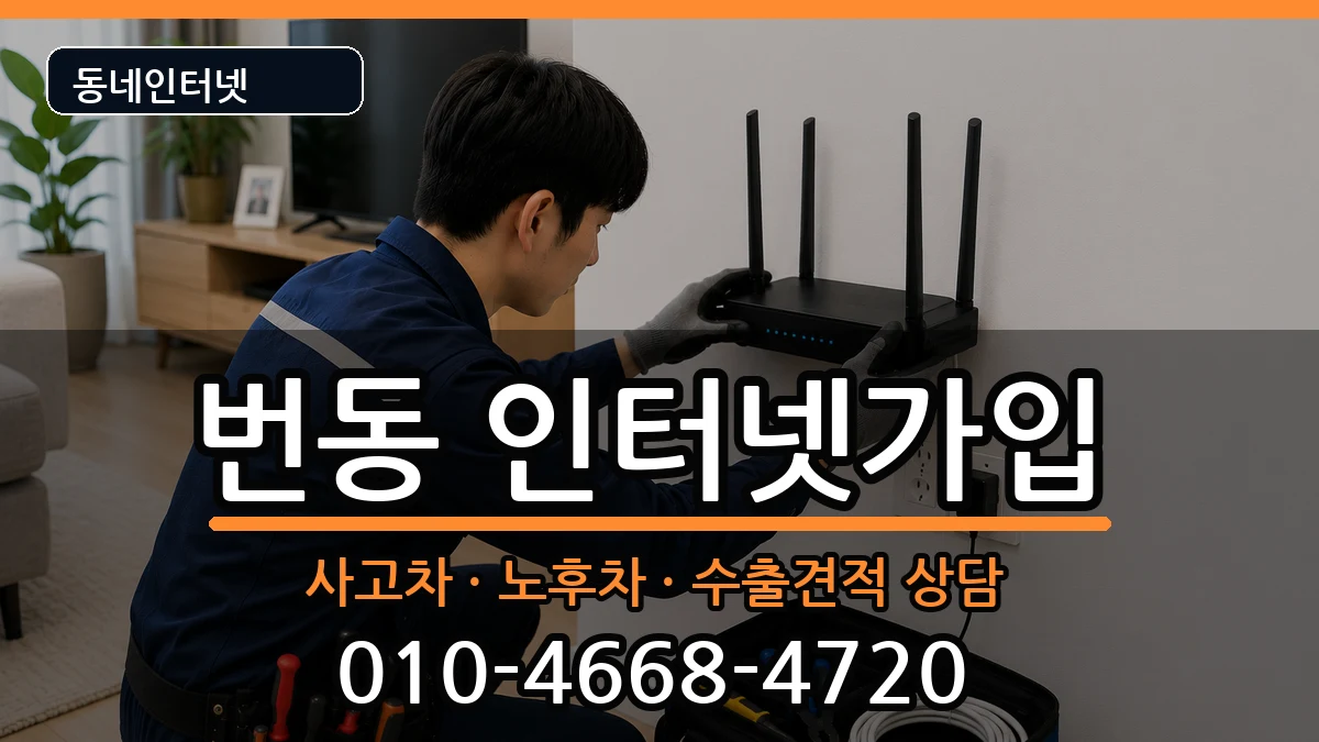 서울특별시강북구번동  인터넷가입 주의사항형
