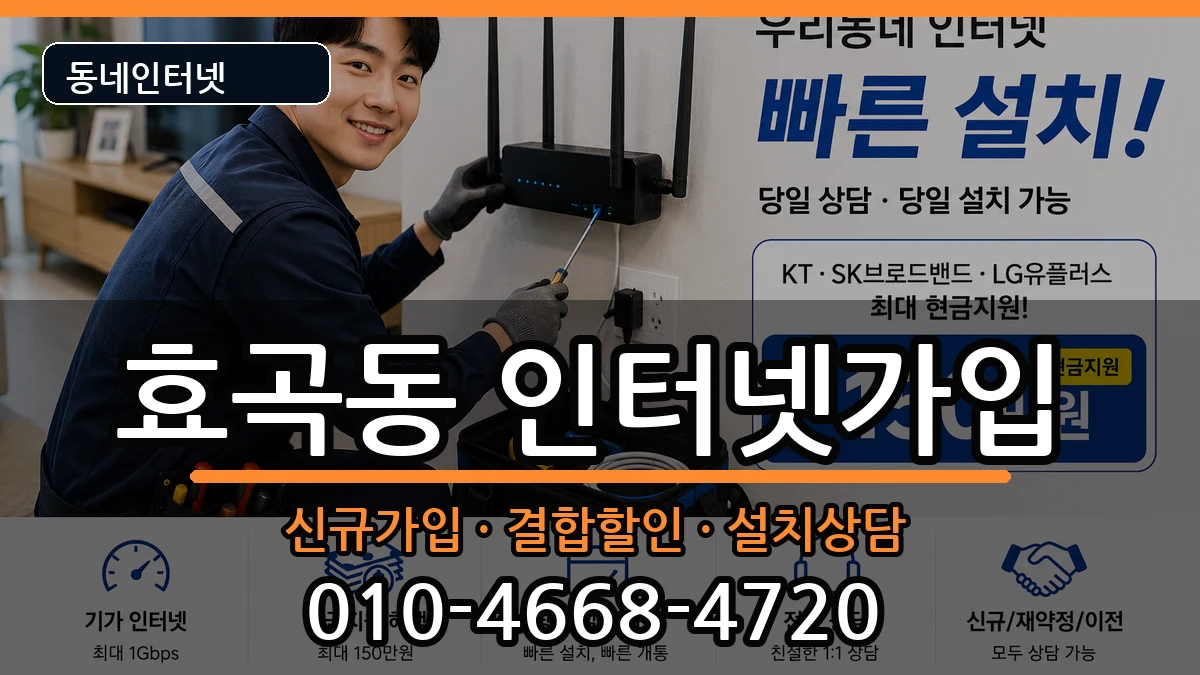 경상북도포항시남구효곡동 인터넷가입 경상북도포항시남구효곡동 인터넷가입 인터넷 설치 안내 이미지 3