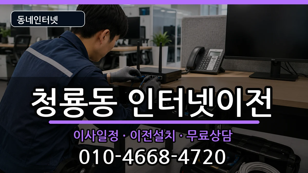 충청남도천안시동남구청룡동  인터넷이전 질문형