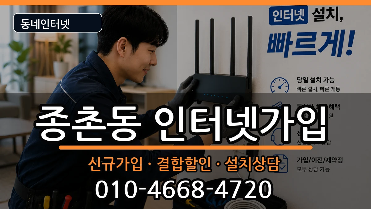 세종특별자치시종촌동 인터넷가입 세종특별자치시종촌동 인터넷가입 인터넷 설치 안내 이미지 2