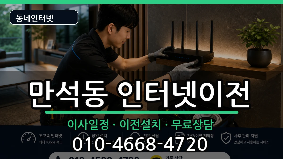 인천광역시동구만석동  기업인터넷 절차형