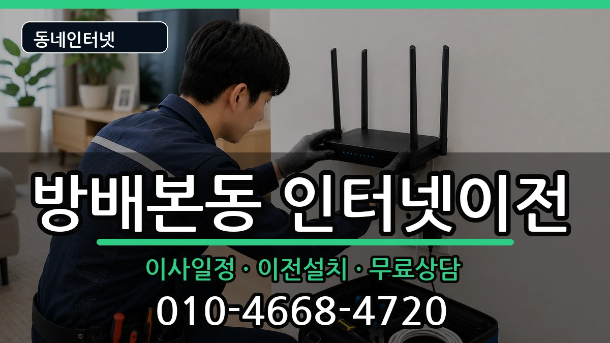 서울특별시서초구방배본동 인터넷TV결합 인터넷 설치 안내 이미지 2