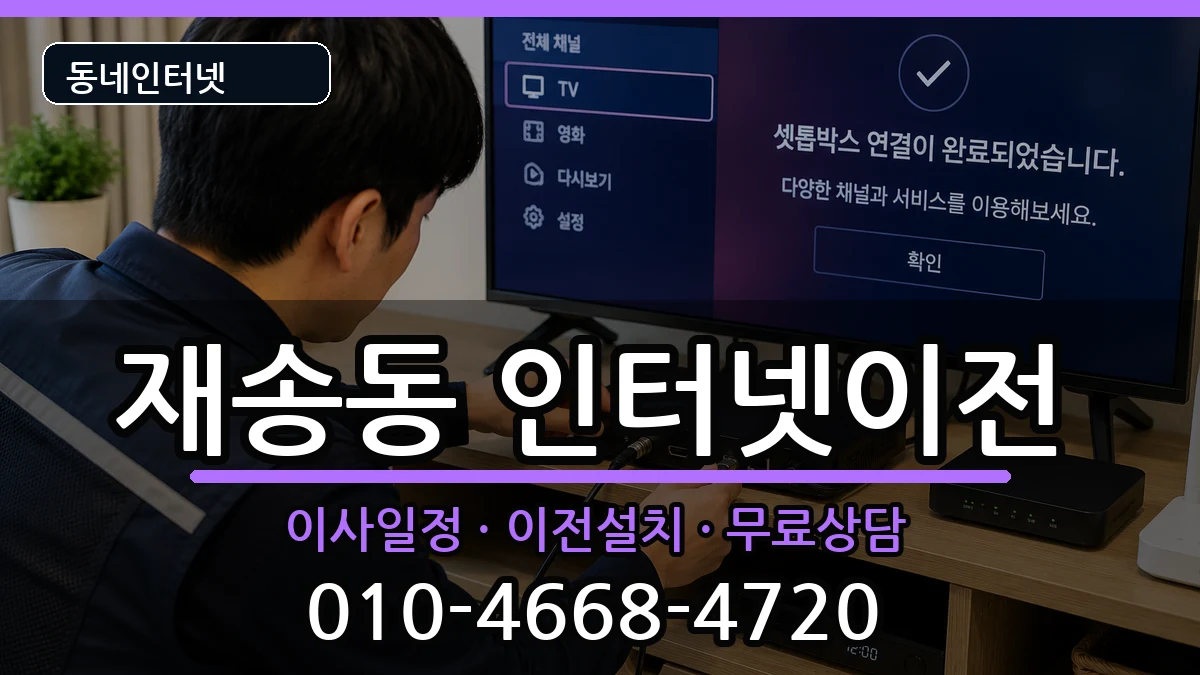 부산광역시해운대구재송동 기업인터넷 부산광역시해운대구재송동 기업인터넷 인터넷 설치 안내 이미지 2