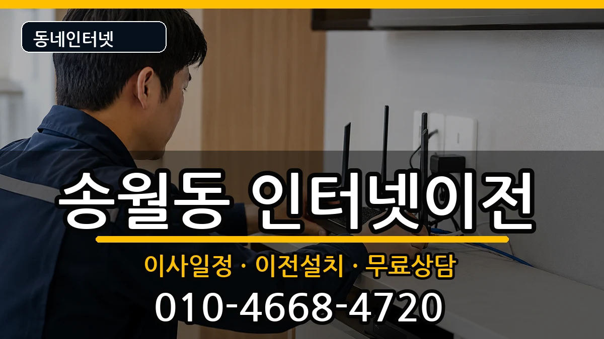 전라남도나주시송월동  인터넷이전 절차형