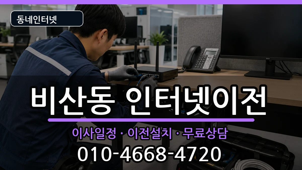 대구광역시서구비산동 인터넷이전 인터넷 설치 안내 이미지 1
