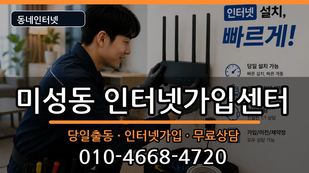 서울특별시관악구미성동 인터넷설치 서울특별시관악구미성동 인터넷설치 인터넷 설치 안내 이미지 1