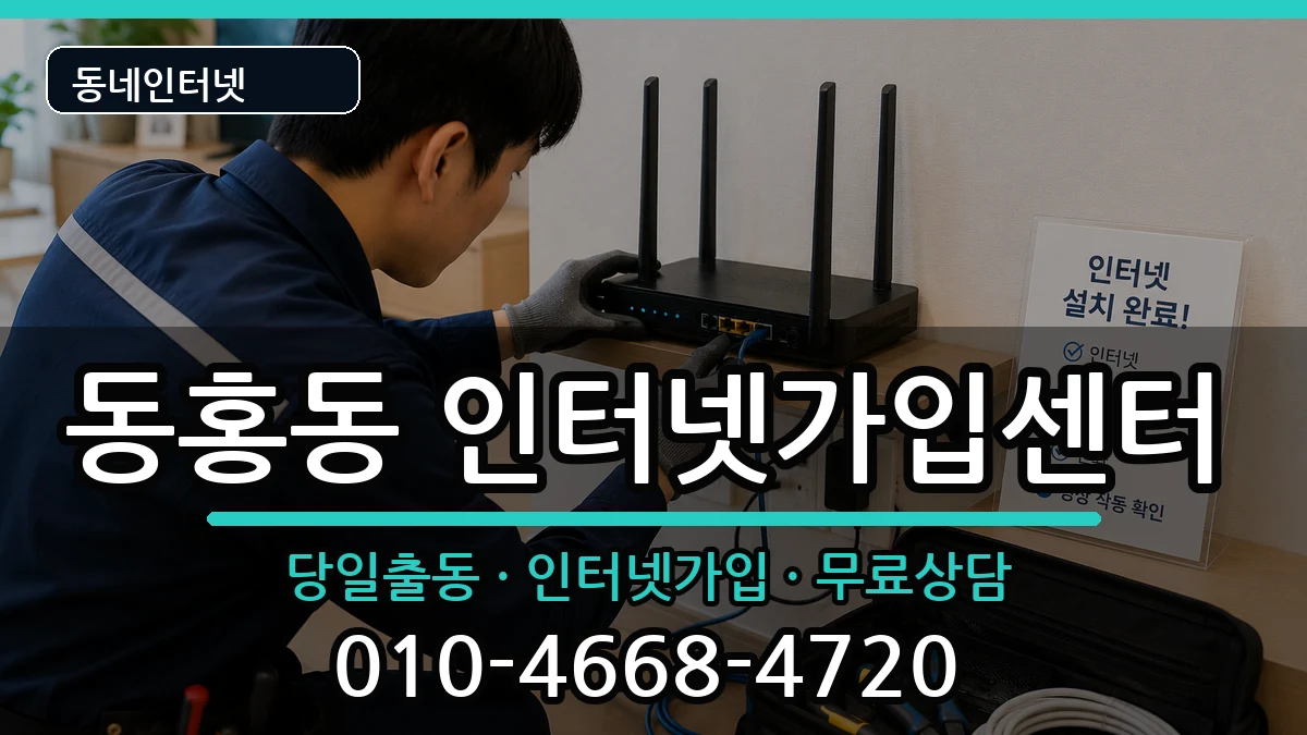 제주특별자치도서귀포시동홍동 인터넷설치 제주특별자치도서귀포시동홍동 인터넷설치 인터넷 설치 안내 이미지 1