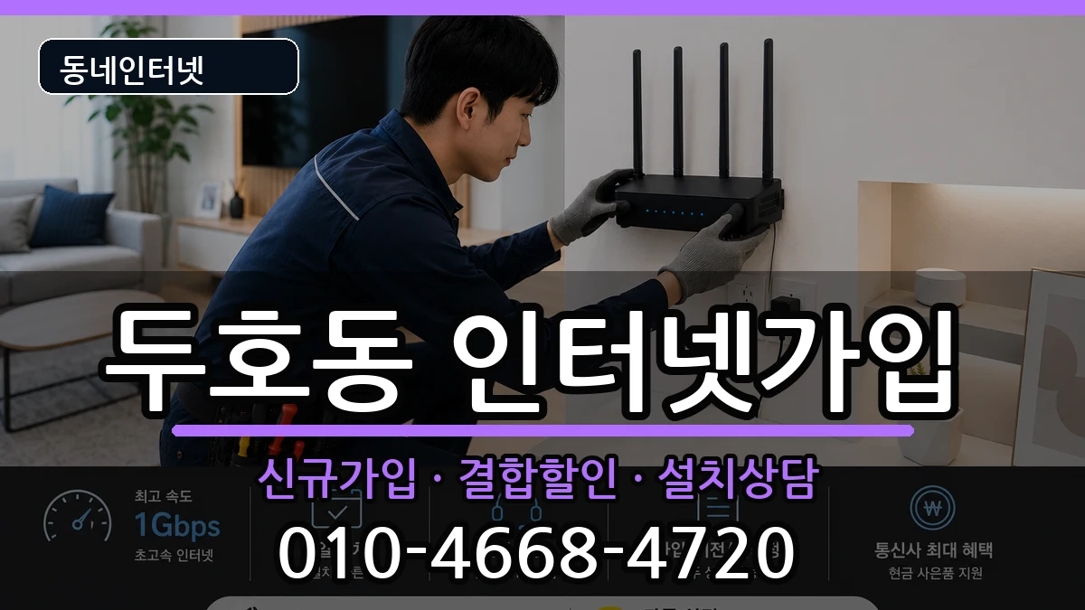 경상북도포항시북구두호동  인터넷가입 비용형