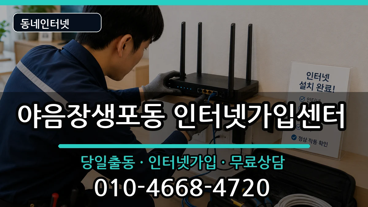 울산광역시남구야음장생포동 인터넷설치 인터넷 설치 안내 이미지 3
