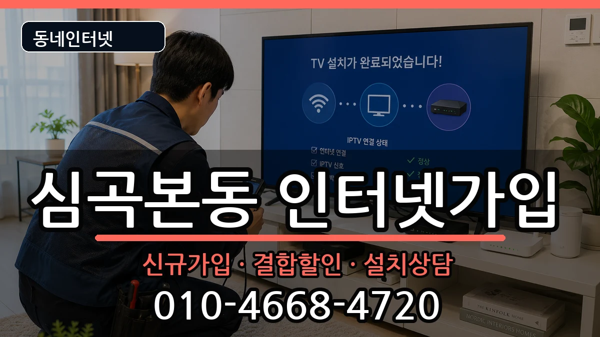 경기도부천시소사구심곡본동 인터넷가입 인터넷 설치 안내 이미지 2