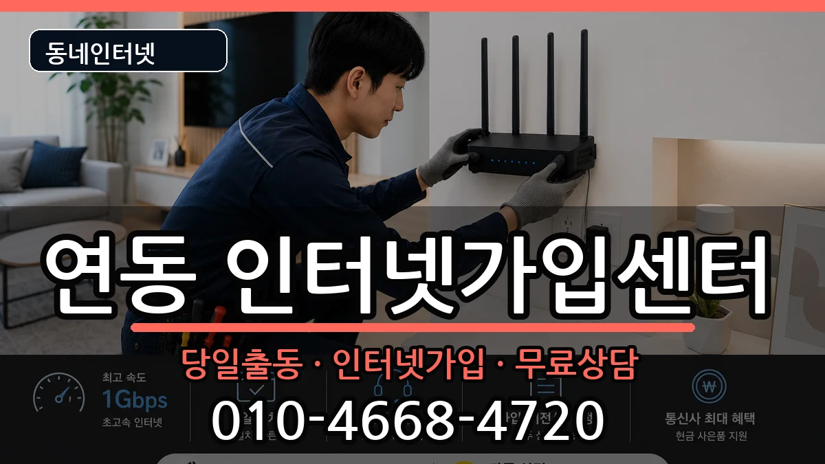 전라남도목포시연동 인터넷설치 전라남도목포시연동 인터넷설치 인터넷 설치 안내 이미지 1