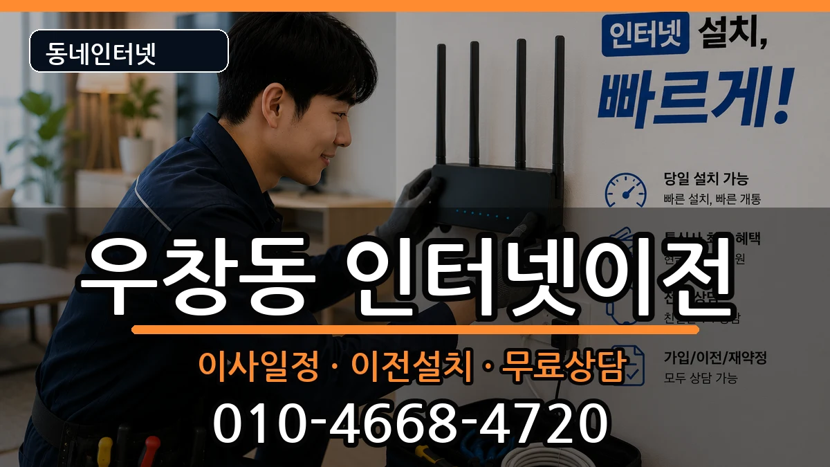 경상북도포항시북구우창동 인터넷TV결합 경상북도포항시북구우창동 인터넷TV결합 인터넷 설치 안내 이미지 2
