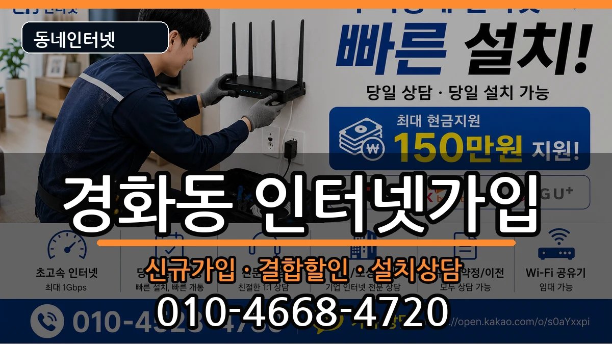 경상남도창원시진해구경화동 인터넷가입 경상남도창원시진해구경화동 인터넷가입 인터넷 설치 안내 이미지 1