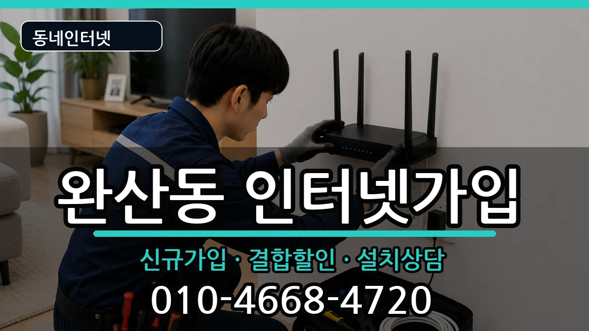 전북특별자치도전주시완산구완산동  인터넷가입 준비사항형