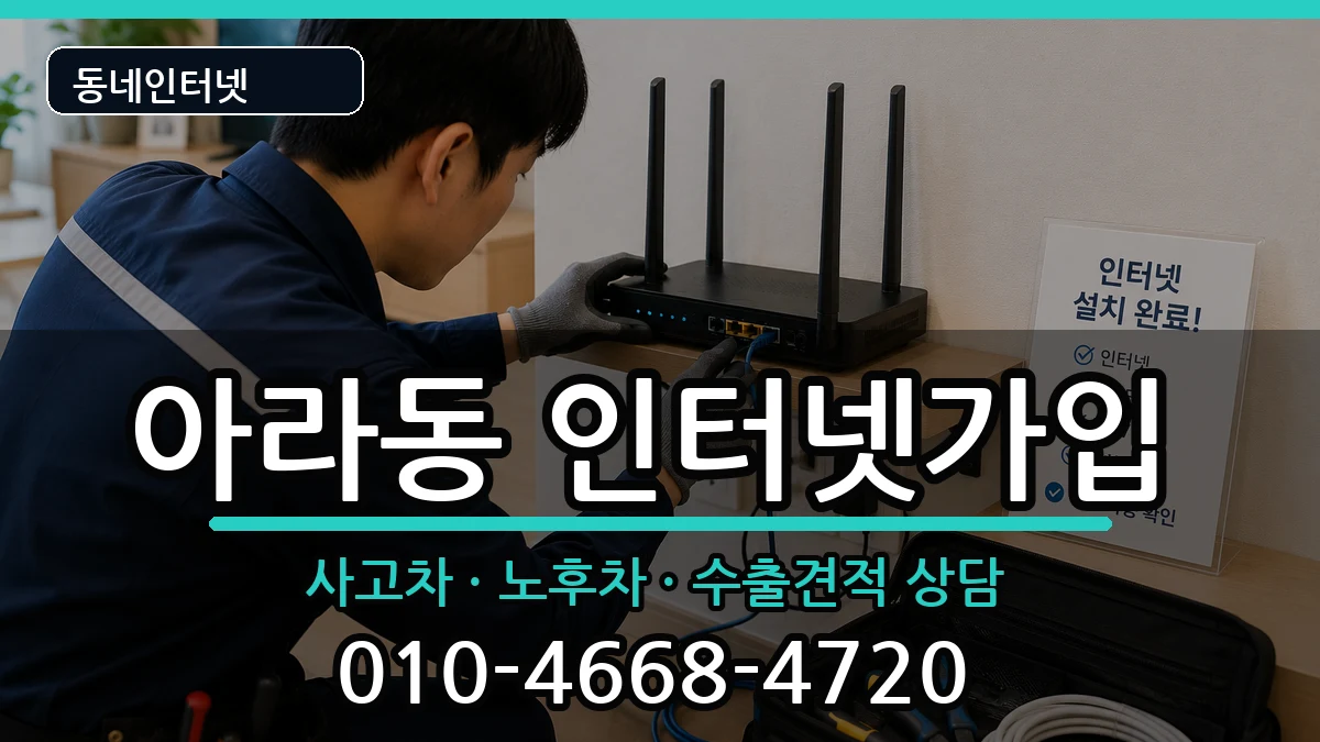 인천광역시서구아라동 인터넷가입 인천광역시서구아라동 인터넷가입 설치정보 처리 안내 이미지 1