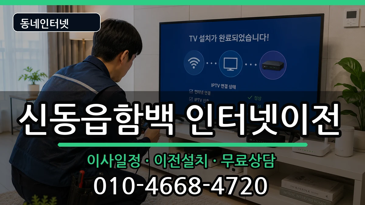 강원특별자치도정선군신동읍함백 인터넷TV결합 강원특별자치도정선군신동읍함백 인터넷TV결합 인터넷 설치 안내 이미지 2