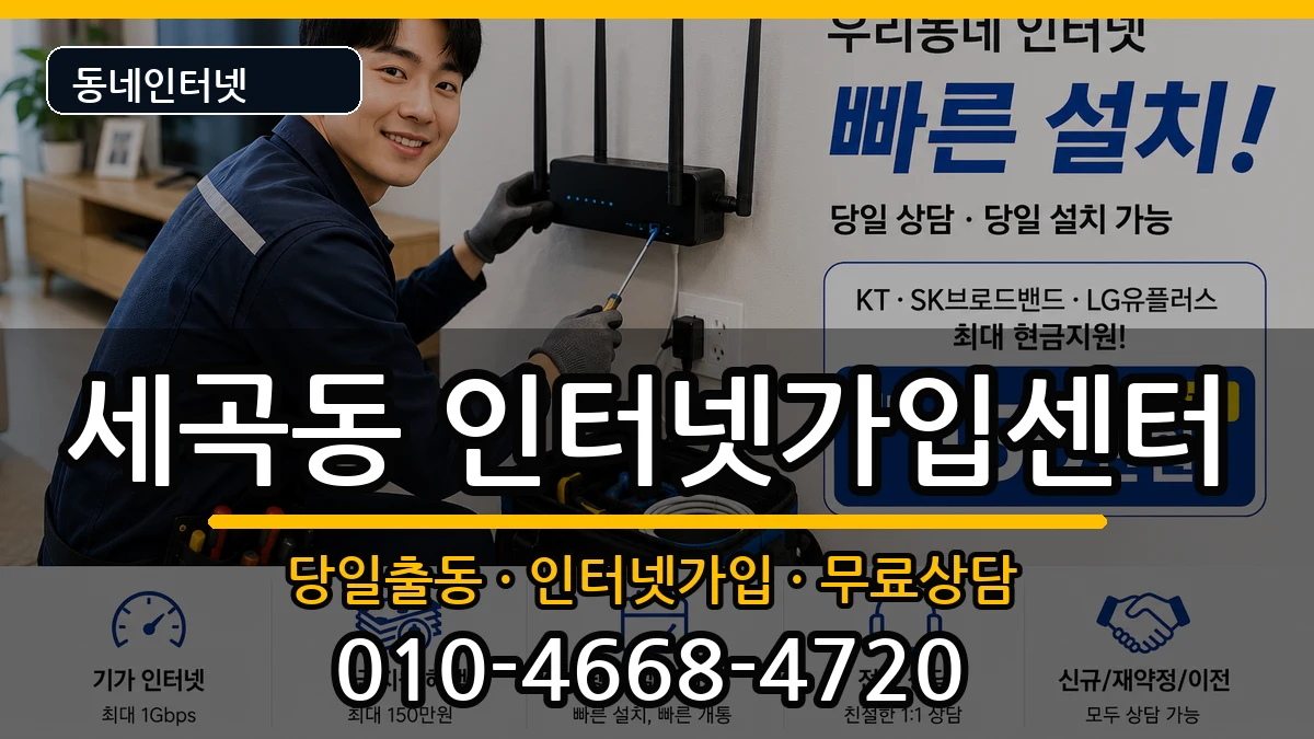 서울특별시강남구세곡동  인터넷설치 정보형