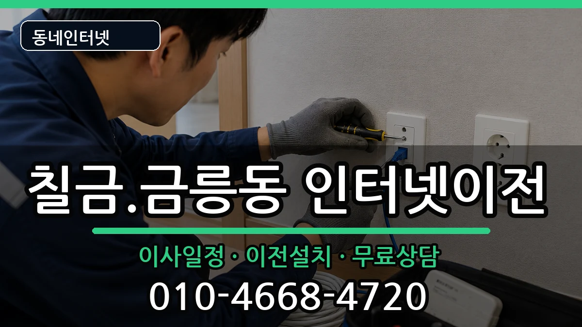 충청북도충주시칠금.금릉동 인터넷TV결합 인터넷 설치 안내 이미지 3