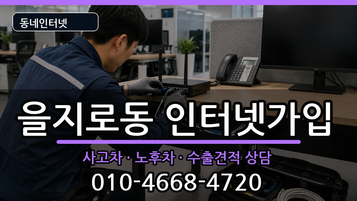 서울특별시중구을지로동 인터넷가입 서울특별시중구을지로동 인터넷가입 설치정보 처리 안내 이미지 1