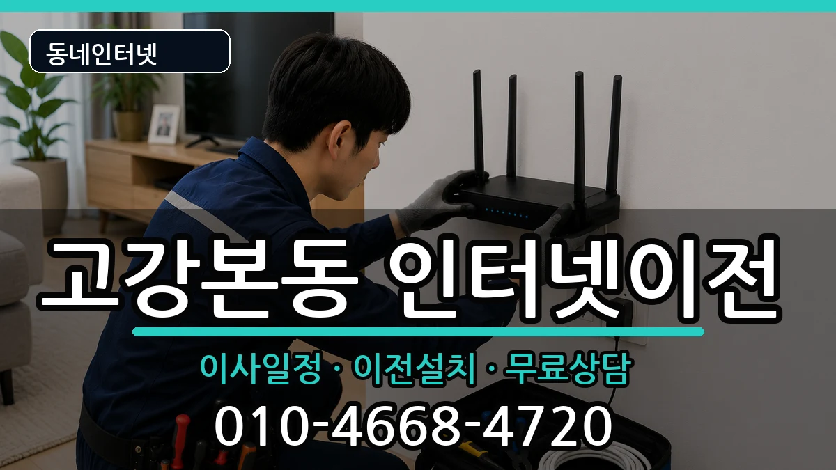 경기도부천시오정구고강본동 인터넷이전 경기도부천시오정구고강본동 인터넷이전 인터넷 설치 안내 이미지 1