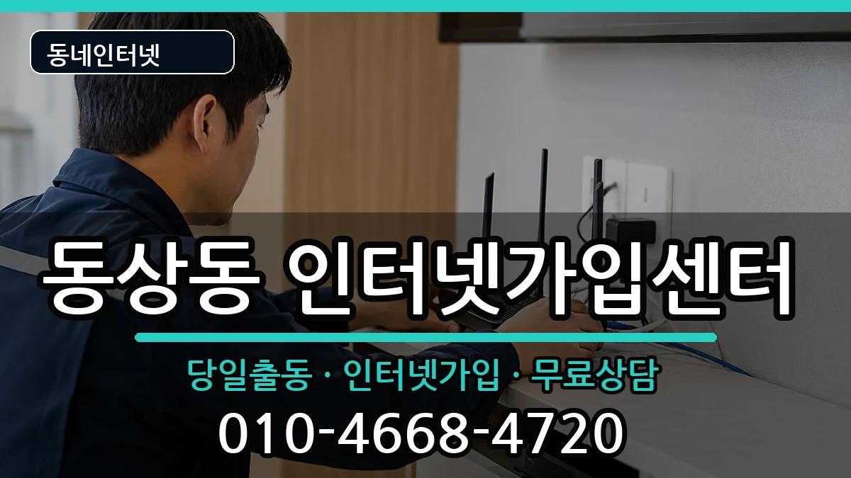 경상남도김해시동상동  인터넷설치 절차형