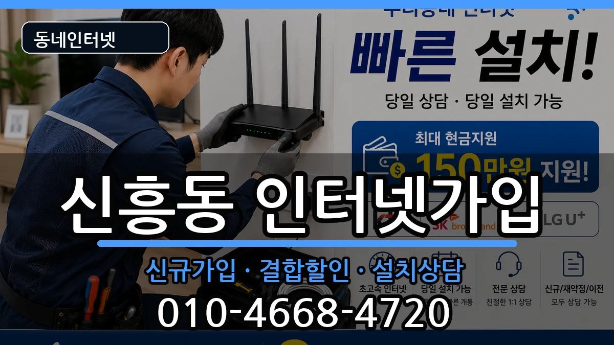광주광역시광산구신흥동 인터넷가입 광주광역시광산구신흥동 인터넷가입 인터넷 설치 안내 이미지 2