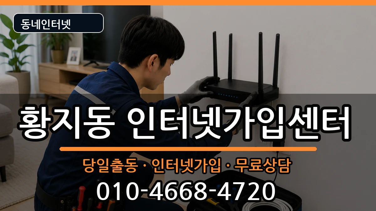 강원특별자치도태백시황지동 인터넷설치 강원특별자치도태백시황지동 인터넷설치 인터넷 설치 안내 이미지 3