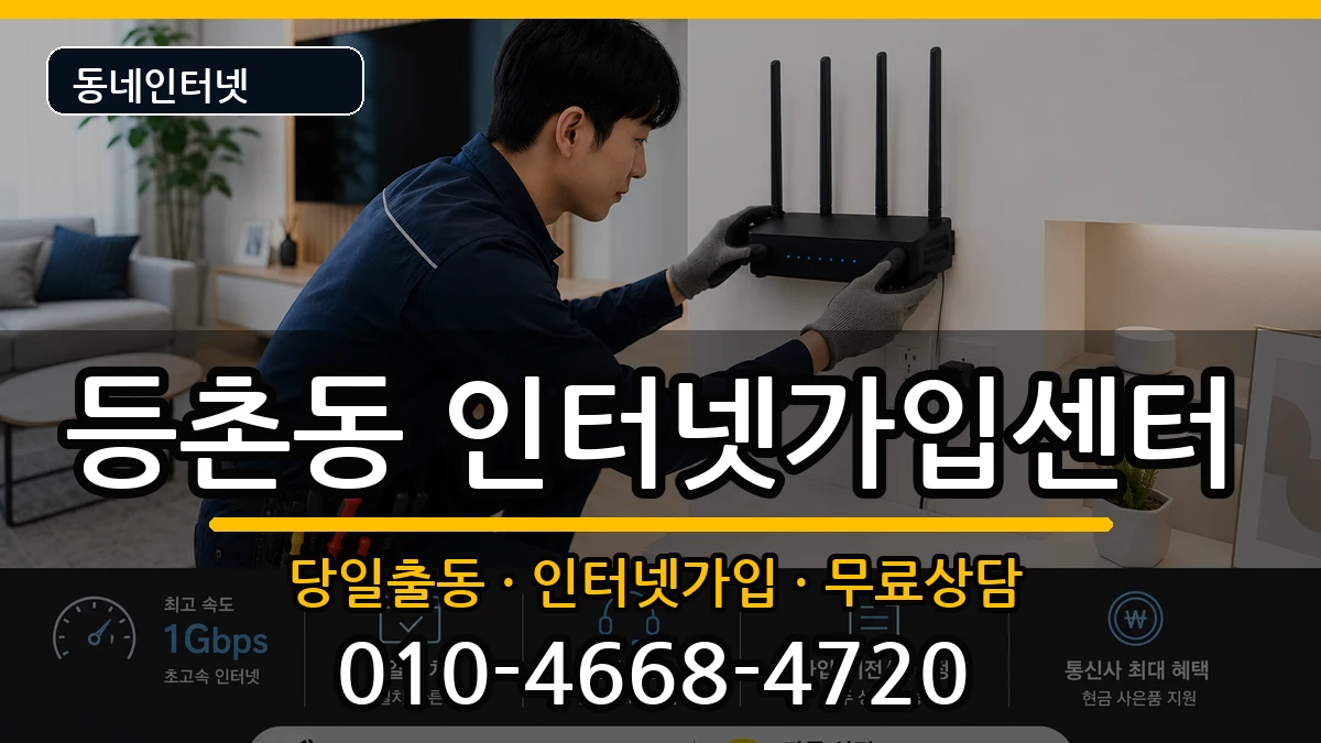 서울특별시강서구등촌동 인터넷설치 서울특별시강서구등촌동 인터넷설치 인터넷 설치 안내 이미지 2