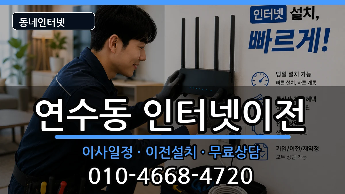 인천광역시연수구연수동  기업인터넷 준비사항형