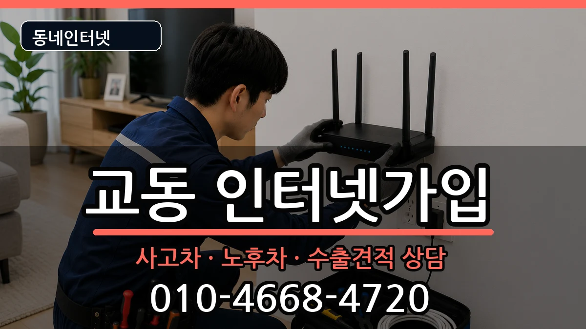 경상남도밀양시교동 인터넷가입 경상남도밀양시교동 인터넷가입 설치정보 처리 안내 이미지 3