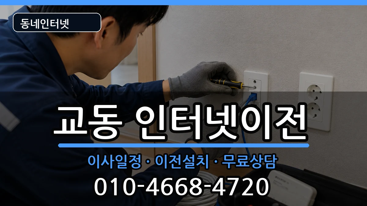 강원특별자치도강릉시교동 인터넷TV결합 강원특별자치도강릉시교동 인터넷TV결합 인터넷 설치 안내 이미지 3