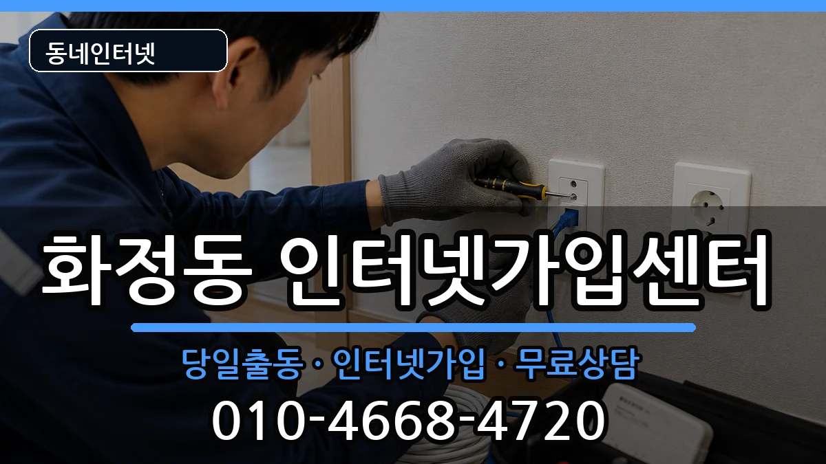 울산광역시동구화정동 인터넷설치 울산광역시동구화정동 인터넷설치 인터넷 설치 안내 이미지 2