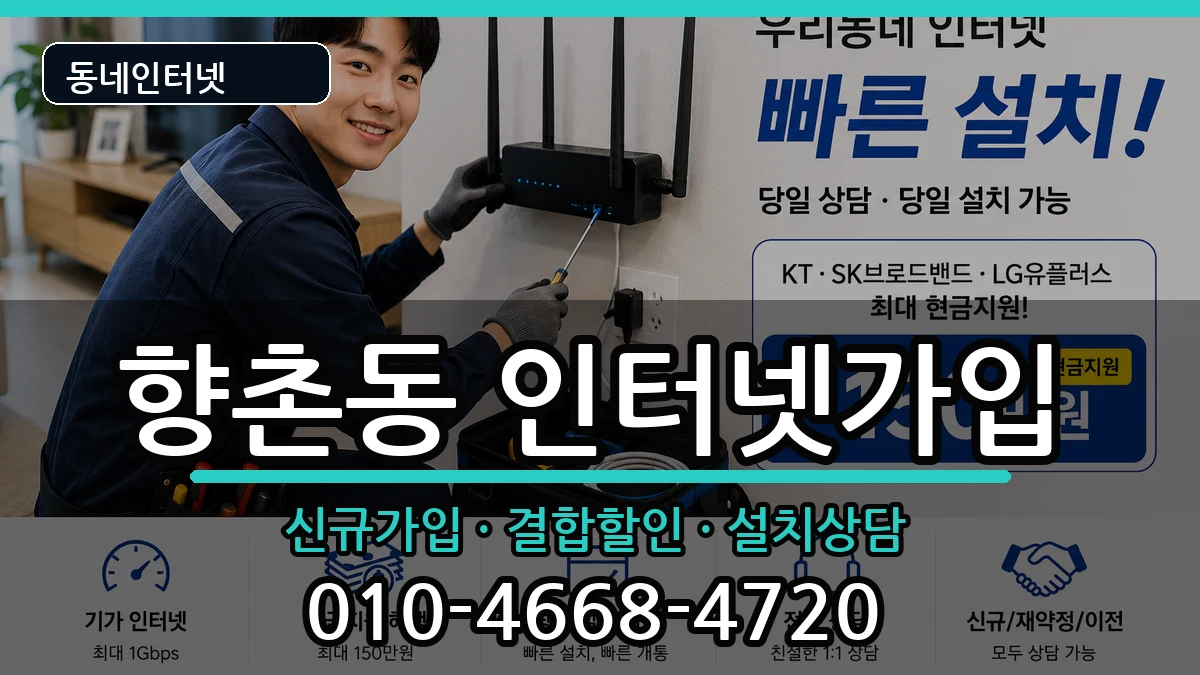 경상남도사천시향촌동 인터넷가입 경상남도사천시향촌동 인터넷가입 인터넷 설치 안내 이미지 3